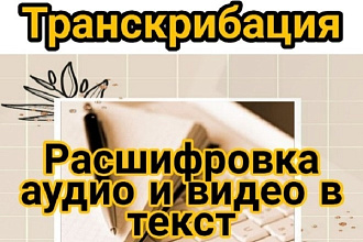 Транскрибация в текст, в аудио. Набор текста любой сложности