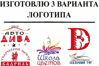 Разработаю З варианта логотипа
