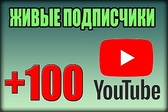 100 живых подписчиков youtube