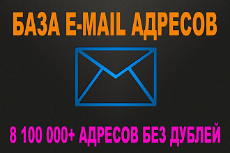 База e-mail. 8100000+ адресов без дублей в текстовом формате