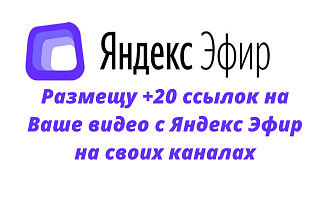 Реклама +20 ссылок на Ваше видео на ВидеоХабе с моих каналов