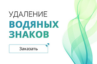 Уберу водяные знаки