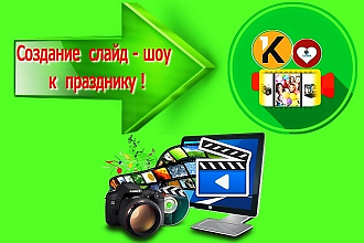 Создание слайд-шоу к празднику