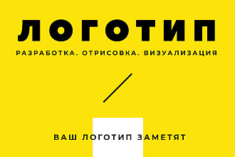 Дизайн логотипа. Разработка, отрисовка, визуализация