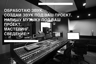 Создание и редактирование звука,саунд дизайн
