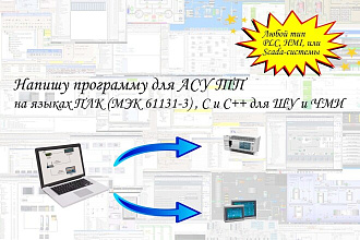 Напишу программу для АСУТП