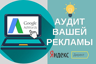 Аудит рекламы в Yandex