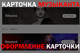 Создание карточки музыканта и помощь в оформлении