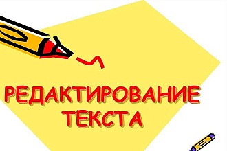 Окажу услуги по корректуре, а также по редактированию текстов