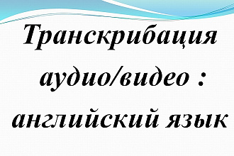 Транскрибация аудио или видео материала на английском