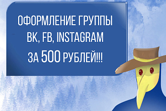 Оформление группы в ВК, FB, Instagram от Чумного доктора