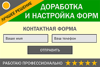 Доработка и настройка форм для лендинга, отправка почты и смс с сайта