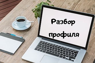 Разберу ваш инстаграмм для вашего успеха