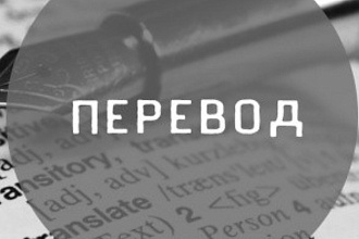 Перевод текста С английского НА русский