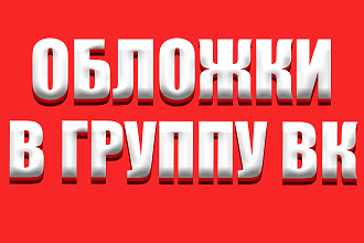 Обложки для групп вконтакте