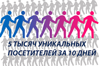 5000 посетителей на сайт за 10 дней