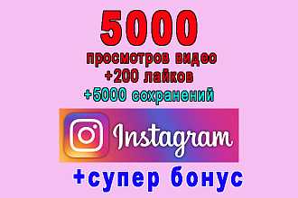 Комплекс Инстаграм 5000 просмотров видео+200 лайков+5000 сохранений