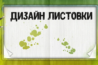 Дизайн листовки, флаера