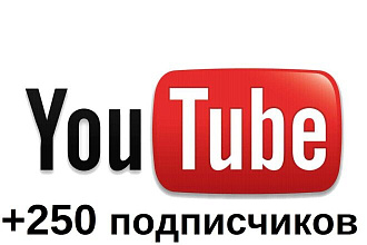 250 подписчиков на Ютуб. Гарантия