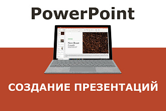 PowerPoint презентация