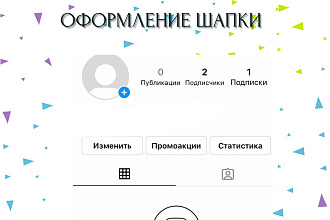 Оформление шапки профиля
