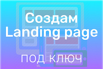 Создам одностраничник-Landing Page на Wordpress