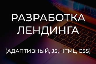 Разработка адаптивного лендинга