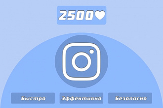 2500 лайков в Instagram от живых участников