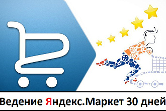 Размещу, настрою и оптимизирую Ваш магазин на Яндекс. Маркет