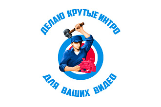 Интро для ваших видео