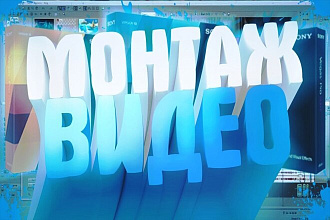 Монтаж видео