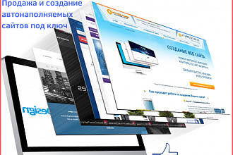 Автонаполняемый сайт под ключ