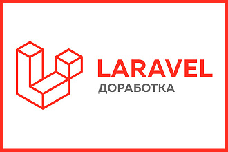 Доработка сайта на Laravel