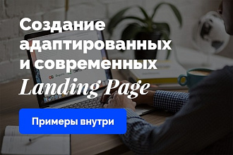 Создам адаптивный и современный Лендинг