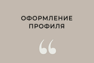 Упаковка профиля Инстаграм
