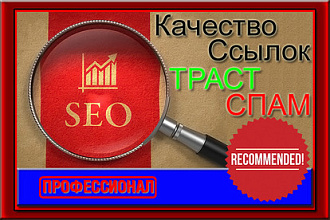 Анализ качества ссылок вашего сайта ТРАСТ, СПАМ и т. д