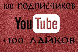100 живых подписчиков на канал YouTube. + Лайков. Безопасно