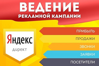 Настрою рекламу в Яндекс Директ за 1 услуга