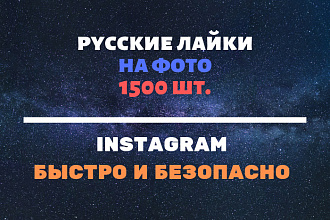 1500 Русских лайков на Ваши посты в Instagram