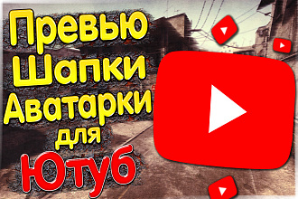 Красивые превью, шапки, аватарки для Ютуб