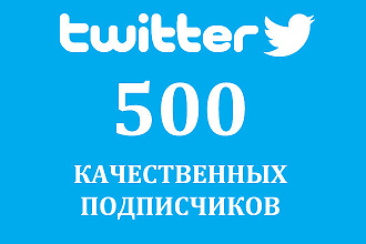 500 подписчиков в Twitter