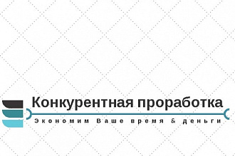 Конкурентная проработка поставщиков. Оформление конкурентного листа