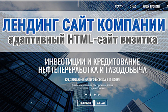 Адаптивный лендинг-сайт компании, фирмы