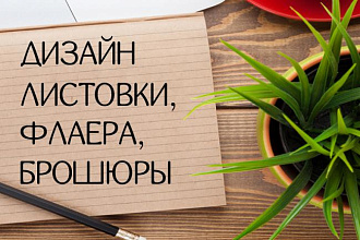 Разработаю дизайн флаера, листовки, брошюры, сертификата