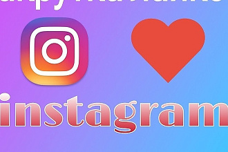 65000 лайков Instagram