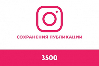 Добавлю 3500 сохранений публикации в Instagram