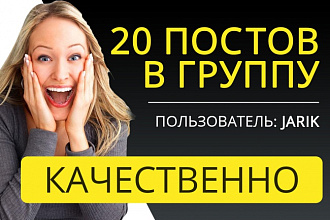 20 брендированных постов в группу