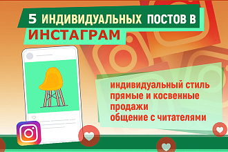 Напишу 5 индивидуальных постов для инстаграм