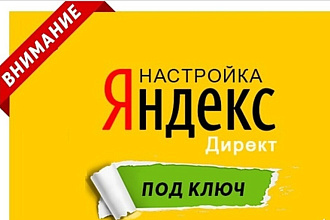 Настройка контекстной рекламы Яндекс. Директ под ключ