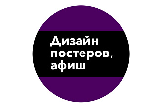 Разработаю дизайн рекламного постера, афиши
